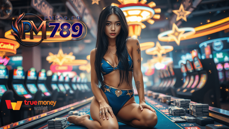 สล็อตแตกง่าย pm789